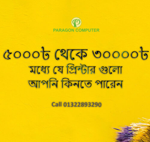 ৫০০০ থেকে ৩০০০০ টাকার মধ্যে যে প্রিন্টার গুলো আপনি কিনতে পারেন bb
