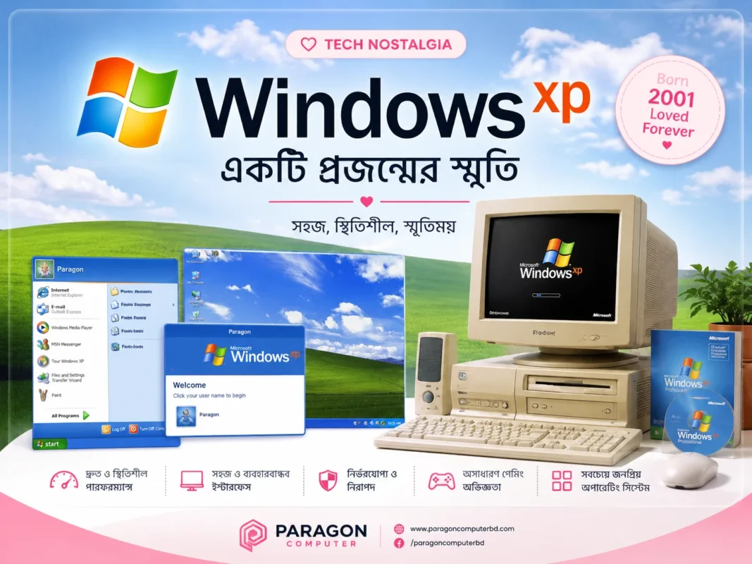 Windows XP একটি প্রজন্মের স্মৃতি